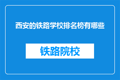 西安的铁路学校排名榜有哪些