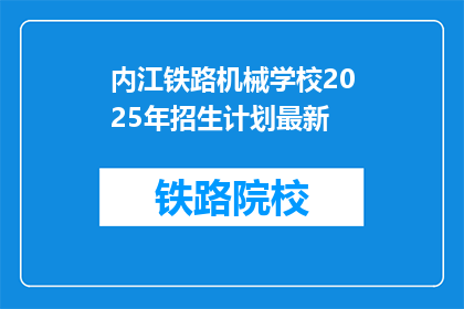 内江铁路机械学校2025年招生计划最新(2025年内江铁路机械学校招生计划更新了吗？)
