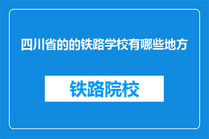 四川省的的铁路学校有哪些地方(四川省内有哪些铁路学校值得一探？)
