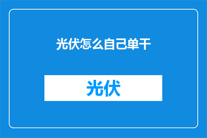 光伏怎么自己单干(如何单干光伏项目？)