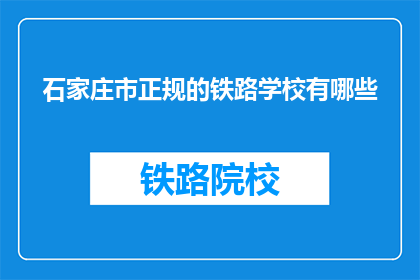 石家庄市正规的铁路学校有哪些(石家庄市有哪些正规铁路学校？)
