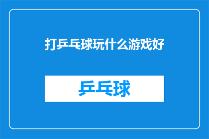 打乒乓球玩什么游戏好(打乒乓球，你玩什么游戏好？)