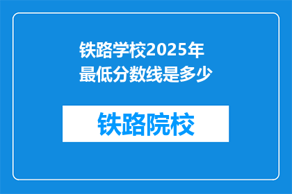 铁路学校2025年最低分数线是多少