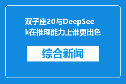 双子座20与DeepSeek在推理能力上谁更出色(双子座20与DeepSeek在推理能力上谁更出色？)