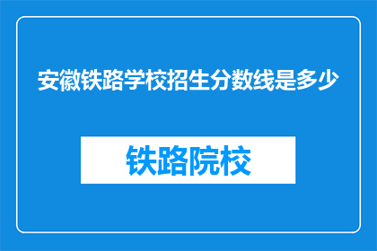 安徽铁路学校招生分数线是多少(安徽铁路学校招生分数线是多少？)