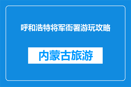 呼和浩特将军衙署游玩攻略(呼和浩特将军衙署游玩攻略：您不可错过的景点？)