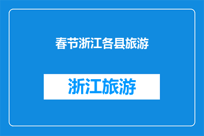 春节浙江各县旅游(春节旅游，浙江各县有哪些不容错过的景点？)