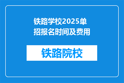 铁路学校2025单招报名时间及费用