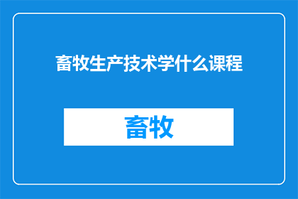 畜牧生产技术学什么课程