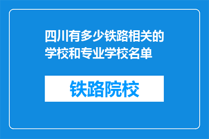 四川有多少铁路相关的学校和专业学校名单(四川有多少铁路相关的学校和专业学校名单？)
