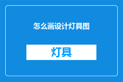 怎么画设计灯具图(如何绘制设计灯具的详细图纸？)