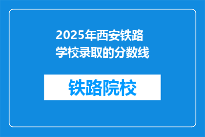 2025年西安铁路学校录取的分数线(2025年西安铁路学校录取分数线是多少？)