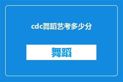 cdc舞蹈艺考多少分
