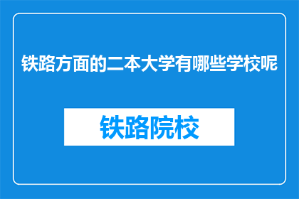 铁路方面的二本大学有哪些学校呢(哪些二本大学在铁路领域有卓越表现？)
