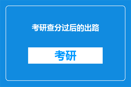 考研查分过后的出路(考研后如何规划未来？)