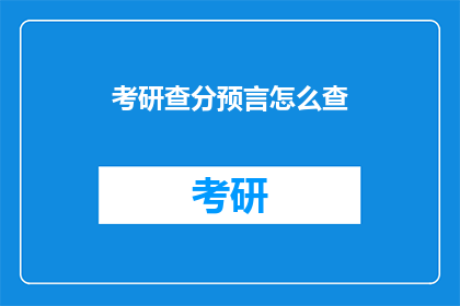 考研查分预言怎么查
