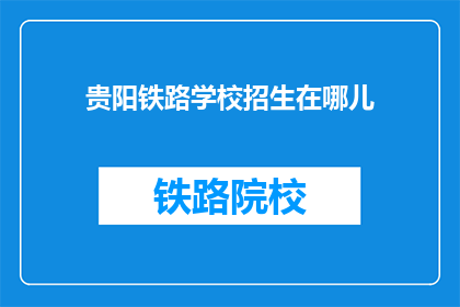 贵阳铁路学校招生在哪儿