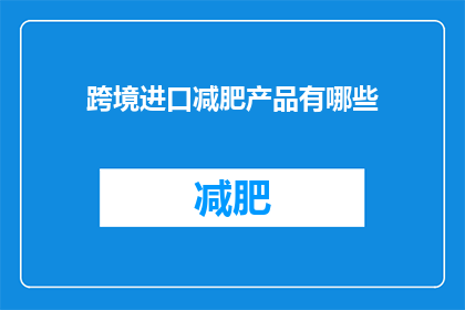 跨境进口减肥产品有哪些