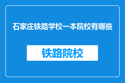 石家庄铁路学校一本院校有哪些(石家庄铁路学校一本院校有哪些？)