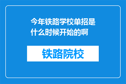 今年铁路学校单招是什么时候开始的啊(今年铁路学校单招何时启动？)