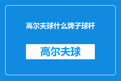 高尔夫球什么牌子球杆