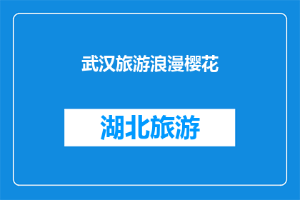 武汉旅游浪漫樱花(武汉的樱花，是否浪漫至极？)