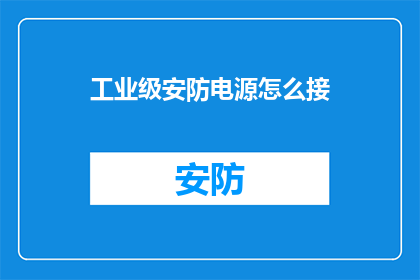 工业级安防电源怎么接(如何正确连接工业级安防电源？)