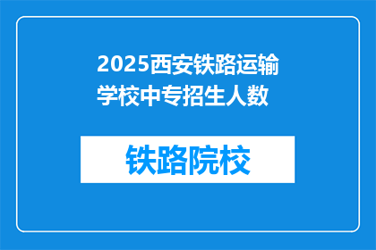 2025西安铁路运输学校中专招生人数