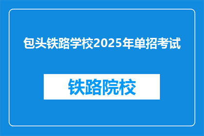 包头铁路学校2025年单招考试(2025年包头铁路学校单招考试，你准备好了吗？)
