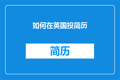 如何在英国投简历(如何在英国成功投递简历？)
