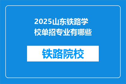2025山东铁路学校单招专业有哪些