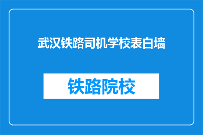 武汉铁路司机学校表白墙(武汉铁路司机学校表白墙：你敢在墙上表白吗？)