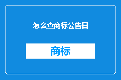 怎么查商标公告日(如何查询商标公告日？)