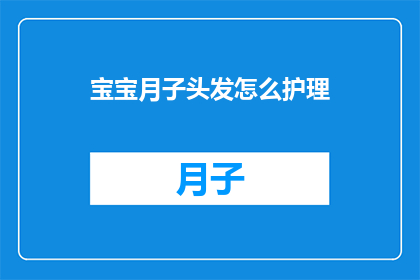 宝宝月子头发怎么护理(如何护理新生儿月子期间的头发？)
