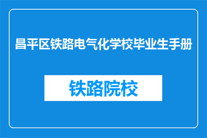 昌平区铁路电气化学校毕业生手册(昌平区铁路电气化学校毕业生手册是什么？)