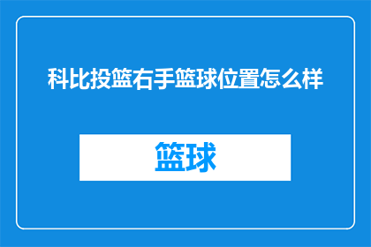 科比投篮右手篮球位置怎么样(科比的投篮技巧中，右手篮球位置有何特点？)