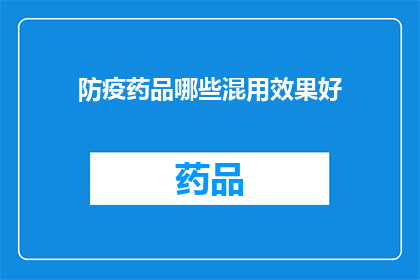 防疫药品哪些混用效果好