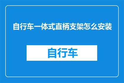 自行车一体式直柄支架怎么安装(如何安装自行车一体式直柄支架？)