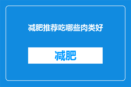 减肥推荐吃哪些肉类好(哪些肉类适合减肥？)