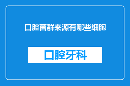 口腔菌群来源有哪些细胞