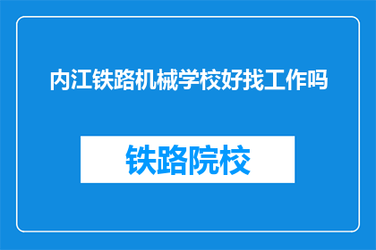 内江铁路机械学校好找工作吗