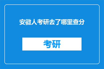 安徽人考研去了哪里查分(安徽考生考研成绩如何查询？)
