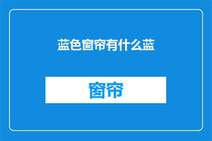 蓝色窗帘有什么蓝(蓝色窗帘的颜色之谜：究竟有什么蓝？)