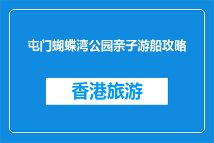屯门蝴蝶湾公园亲子游船攻略(屯门蝴蝶湾公园亲子游船攻略疑问长标题)