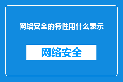 网络安全的特性用什么表示(网络安全特性如何用文字表达？)
