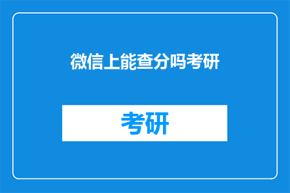 微信上能查分吗考研
