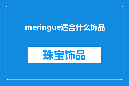 meringue适合什么饰品(Meringue饰品适合什么？)