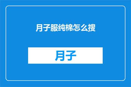 月子服纯棉怎么搜(如何挑选月子服纯棉？)