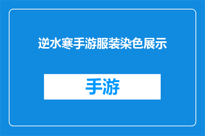 逆水寒手游服装染色展示(逆水寒手游服装染色效果如何？)