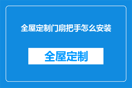 全屋定制门扇把手怎么安装(如何正确安装全屋定制门扇把手？)